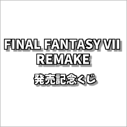 ファイナルファンタジー リメイク[FINAL FANTASY VII REMAKE]発売記念くじ